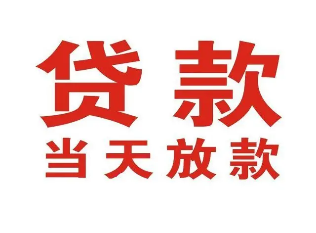 咸宁私人借钱-随州民间借贷当天放款
